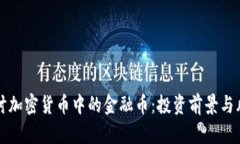 深入探讨加密货币中的金