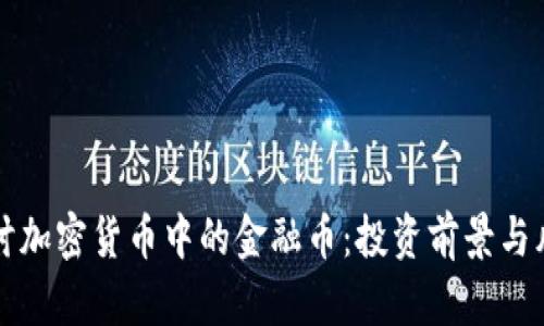 深入探讨加密货币中的金融币：投资前景与风险分析