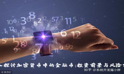深入探讨加密货币中的金融币：投资前景与风险分析