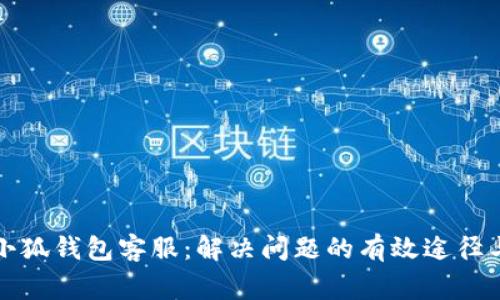 如何联系小狐钱包客服：解决问题的有效途径与常见疑问