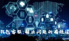 如何联系小狐钱包客服：