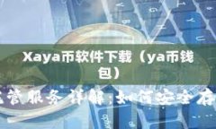 美国加密货币托管服务详