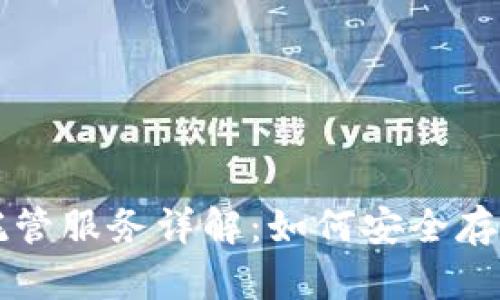 美国加密货币托管服务详解：如何安全存储您的数字资产