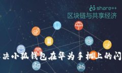 如何解决小狐钱包在华为