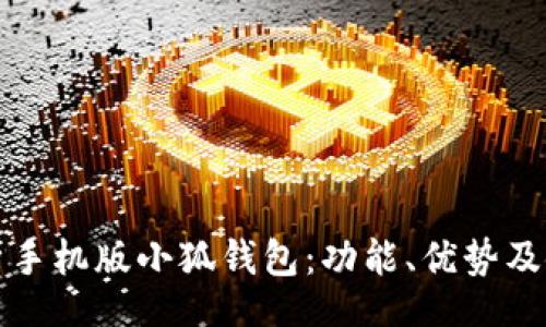 kbd/kbd
全面解析手机版小狐钱包：功能、优势及使用指南