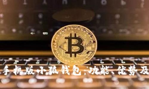 kbd/kbd
全面解析手机版小狐钱包：功能、优势及使用指南