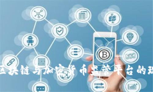 全面解析区块链与加密货币监管平台的现状与未来
