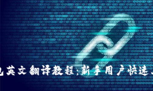 小狐钱包英文翻译教程：新手用户快速上手指南