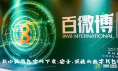 : 最新小狐钱包官网下载：