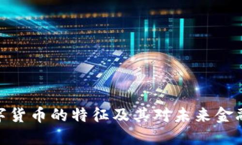 加密数字货币的特征及其对未来金融的影响