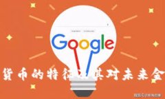 加密数字货币的特征及其