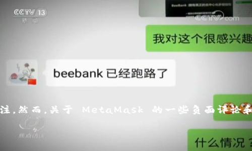 MetaMask：了解它的真实面貌

MetaMask 是一种热门的加密货币钱包和浏览器扩展，允许用户以太坊和基于以太坊的代币进行交易。随着加密货币市场的扩大，MetaMask 也受到了越来越多人的关注。然而，关于 MetaMask 的一些负面评论和对其作为诈骗软件的指控常常出现在网络上。在这篇文章中，我们将深入探讨 MetaMask 的运作机制、用户如何安全使用它，以及为何会产生有关它是诈骗软件的误解。

MetaMask真相揭秘：为什么它不应被视为诈骗软件