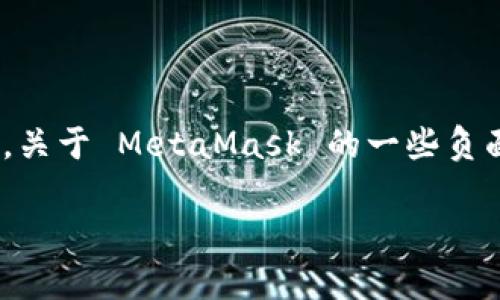 MetaMask：了解它的真实面貌

MetaMask 是一种热门的加密货币钱包和浏览器扩展，允许用户以太坊和基于以太坊的代币进行交易。随着加密货币市场的扩大，MetaMask 也受到了越来越多人的关注。然而，关于 MetaMask 的一些负面评论和对其作为诈骗软件的指控常常出现在网络上。在这篇文章中，我们将深入探讨 MetaMask 的运作机制、用户如何安全使用它，以及为何会产生有关它是诈骗软件的误解。

MetaMask真相揭秘：为什么它不应被视为诈骗软件