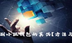 如何准确识别小狐钱包的