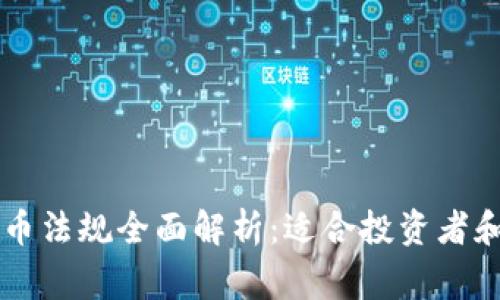 菲律宾加密货币法规全面解析：适合投资者和交易者的指南