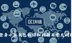 电脑登录小狐钱包的详细