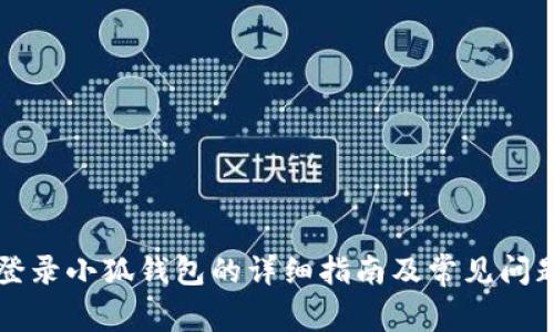 电脑登录小狐钱包的详细指南及常见问题解答