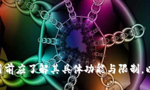 aliao小狐钱包刷卡的详细指南/aliao
小狐钱包, 刷卡, 手机支付, 数字钱包/guanjianci

什么是小狐钱包？
小狐钱包是一款集合了多种支付功能的数字钱包应用，旨在为用户提供便捷的支付体验。用户可以通过小狐钱包管理自己的账单、充值、支付以及转账等多种金融需求。它支持多种支付方式，包括扫码支付、刷卡支付等，方便用户在日常生活中进行交易。

小狐钱包的基本功能介绍
小狐钱包拥有许多实用功能，包括：
ul
    li资金管理：用户可以轻松管理账户余额和交易记录，实时查看消费情况。/li
    li扫码支付：用户可以通过扫描商家的二维码进行支付，无需携带现金或信用卡。/li
    li刷卡支付：小狐钱包支持将银行卡绑定到应用中，使用时可通过近场通讯技术（NFC）或二维码进行支付。/li
    li优惠活动：小狐钱包会定期推出各种优惠活动，让用户享受更为实惠的消费体验。/li
/ul

小狐钱包如何刷卡支付？
刷卡支付的过程相对简单，以下是详细步骤：
ol
    listrong下载与注册小狐钱包：/strong首先需要在手机应用商店下载小狐钱包，并进行用户注册。/li
    listrong绑定银行卡：/strong在应用中，进入“设置”或“银行卡管理”界面，将自己的银行卡添加到小狐钱包中。这需要输入银行卡号和相关信息。/li
    listrong选择商家支持的付款方式：/strong在商家处，确认支持小狐钱包的刷卡支付功能。一般来说，大部分支持NFC支付的设备都兼容。/li
    listrong进行刷卡付款：/strong在支付界面选择“刷卡支付”，并将手机靠近商家的支付设备。等待支付成功的提示。/li
/ol

小狐钱包刷卡支付的优势
小狐钱包刷卡支付相较于传统的支付方式，具有以下优势：
ul
    listrong便捷性：/strong用户无需随身携带各种银行卡，手机即可完成支付。/li
    listrong安全性：/strong小狐钱包采用了多层次的安全机制，例如支付密码、指纹识别等，确保用户的资金安全。/li
    listrong实时更新：/strong每一次交易都会实时记录在小狐钱包中，方便用户查看消费明细。/li
    listrong优惠政策：/strong小狐钱包常常与商家合作，推出各种优惠或者返现活动，用户可以享受到额外的折扣。/li
/ul

小狐钱包的支付限额
小狐钱包在刷卡支付方面可能会设置一定的支付限额。这取决于以下几个因素：
ul
    listrong银行卡的支付限额：/strong根据用户所绑定的银行卡不同，可能会有具体的限额要求。/li
    listrong商家的支付上限：/strong一些商家为了安全，可能会设置小额支付上限，用户需要确认商家的支付政策。/li
    listrong小狐钱包的用户等级：/strong根据用户在小狐钱包内的活跃度和使用情况，可能会调整其支付限额。/li
/ul

小狐钱包刷卡支付的常见问题
在使用小狐钱包刷卡支付时，用户可能会遇到以下问题：

1. 如何解决刷卡失败的问题？
刷卡失败的原因可能有多种，以下是一些常见原因及解决方案：
ul
    listrong网络问题：/strong确保手机网络正常，Wi-Fi或者移动数据连接良好。重新连接网络后再次尝试。/li
    listrong余额不足：/strong检查小狐钱包余额是否充足，若余额不足需先进行充值。/li
    listrong银行卡信息错误：/strong确认绑定银行卡的信息是否完整、准确，若需要修改请在设置中进行调整。/li
    listrong商家设备问题：/strong询问商家支付设备是否正常工作，设备故障可能导致支付失败。/li
/ul

2. 如何保证刷卡支付的安全性？
确保小狐钱包刷卡支付安全的几个关键措施：
ul
    listrong启用支付密码：/strong设置一个强密码来保护钱包，确保账户的安全。/li
    listrong开启双重认证：/strong许多数字钱包都支持双重认证功能，可以通过短信或邮件进行验证。/li
    listrong定期检查交易记录：/strong定期查看小狐钱包的交易记录，一旦发现异常交易应立即联系客户服务。/li
    listrong保持手机安全：/strong安装防病毒软件，并更新操作系统，以避免安全漏洞。/li
/ul

3. 小狐钱包是否支持国际支付？
小狐钱包的国际支付功能依赖于多个因素：
ul
    listrong银行卡类型：/strong不同类型的银行卡可能会有不同的国际支付能力，向银行确认相关信息。/li
    listrong商家支持：/strong并不是所有商家都支持NFC国际支付，用户需提前确认。/li
    listrong汇率政策：/strong对于国际支付，用户需要注意汇率变动和相关手续费。/li
/ul

4. 如何处理退款问题？
小狐钱包的退款流程如下：
ul
    listrong联系商家：/strong若遇到订单问题，首先联系商家，了解退款流程。/li
    listrong申请退款：/strong通过小狐钱包内的交易记录找到相关消费，直接申请退款。/li
    listrong耐心等待：/strong退款过程可能需要一定时间，需耐心等待相关资金恢复。/li
/ul

5. 小狐钱包与其他支付软件的比较
小狐钱包与其他支付工具相比，主要优劣势如下：
ul
    listrong便捷性：/strong小狐钱包在界面设计上十分友好，易于操作，相对某些支付工具的复杂性更具优势。/li
    listrong用户支持：/strong小狐钱包提供良好的客户服务，用户反馈会得到及时处理。/li
    listrong优惠活动：/strong相比其他支付工具，小狐钱包更常设置优惠活动，吸引用户使用。/li
/ul

6. 创建小狐钱包账户的条件和步骤
用户创建小狐钱包的步骤如下：
ul
    listrong下载应用：/strong访问应用商店下载小狐钱包。/li
    listrong填写信息：/strong根据提示填写相关个人信息，如手机号码、身份证号等。/li
    listrong设置密码：/strong为账户设置一个独特的密码。/li
    listrong验证身份：/strong根据需要，进行身份验证或者添加银行账户。/li
/ul

总结来说，小狐钱包为用户提供了便捷、安全的刷卡支付体验，能够满足现代用户对移动支付的需求。然而，使用前应了解其具体功能与限制，以保障资金安全。