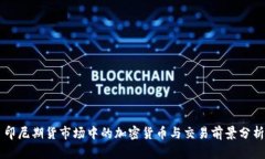 印尼期货市场中的加密货
