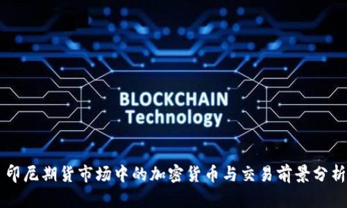 印尼期货市场中的加密货币与交易前景分析