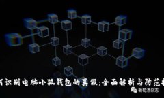 如何识别电脑小狐钱包的