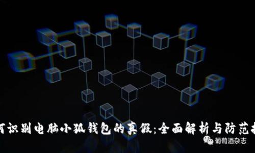 如何识别电脑小狐钱包的真假：全面解析与防范技巧