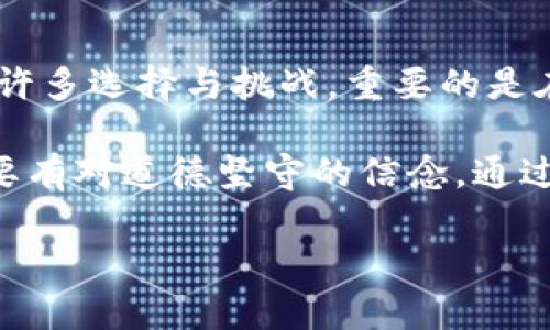 狐狸的钱包是一本充满智慧和启发的书，书中通过生动的故事传达了生活中的许多哲理。在这本书中，狐狸不仅是一个主角，更是一种象征，代表着机智、狡猾与深刻的思考。在读完这本书后，我感慨良多，下面是我的一些读后感。

故事的整体框架
狐狸的钱包以一个寓言故事的形式展开，故事中的狐狸是个聪明但略显狡诈的角色。它的冒险带我们走入了一个充满哲理的世界，让我们在轻松的阅读中思考人性、善恶和选择的意义。通过狐狸的每一次选择，我们看到了个人责任的重要性以及结果与过程之间的联系。

狐狸的智慧与策略
狐狸在故事中展现了极大的智慧与战略思维。当面临困境时，它总能找到出路。这一点让我深思，在我们的生活中，面对问题和挑战时，是否也能像狐狸一样，运用智慧去寻找解决方案？狐狸的每一次成功不仅仅是因为它的聪明才智，更是因为它愿意探索与尝试，这种态度对我们的启发是巨大的。

道德与选择的启示
狐狸在追求利益时，偶尔会偏离道德的轨道。这让我意识到，在生活中，我们常常面临各种选择，而每一个选择都将影响到我们的未来与他人。在这个过程中，道德观的建立显得尤为重要。狐狸的故事让我反思，作为一个社会个体，我们需要在利益与道德之间找到平衡，从而做出正确的选择。

人际关系的微妙
狐狸与其他角色的互动展现了人际关系的复杂性。在书中，狐狸或许并不是一个完美的角色，但它在与其他角色的关系中展现了沟通与妥协的艺术。通过它的经历，我开始思考如何在人际交往中更好地理解他人，体会他人的情感与需求。生活中的每一个人都是一面镜子，反映出我们的内心与价值观。

对未来的思考
狐狸的钱包不仅仅是一个故事，更是在教导我们如何面对未来的种种可能性。在当今这个高速发展的社会中，变化是唯一的不变，我们需要像狐狸一样，灵活应对各种情况。狐狸的经历告诉我们，接受失败并从中学习是成长的必经之路。面对未来的挑战，我们需要保持开放的心态，并时刻准备着迎接变化。

总结与反思
总体而言，《狐狸的钱包》带给我的是一场深刻的思考之旅。书中每一个细节都值得我们停下来细细品味，从中汲取智慧。在生活中，我们如同狐狸一样面临许多选择与挑战，重要的是在每一次选择中，都要保持真实与善良。这本书不仅让我领悟到了狐狸运用智慧的魅力，也让我更加清晰地认识到道德、选择与人际关系在生活中的重要性。

经过这本书的启发，我更加坚定了用智慧和勇气去面对生活中种种困难的决心。在以后的生活中，我要时刻提醒自己，既要有狐狸那种灵活变通的智慧，也要有对道德坚守的信念。通过不断的学习与成长，我希望能在自己的生活中找到属于我的那份“钱包”。

以上是对《狐狸的钱包》的一些读后感，期待你的阅读与思考！