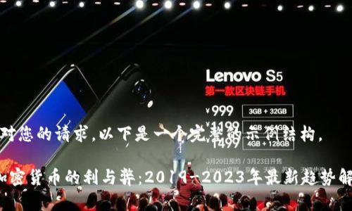 针对您的请求，以下是一个完整的示例结构。

 加密货币的利与弊：2019-2023年最新趋势解析