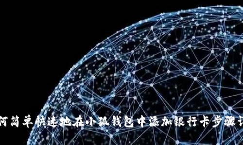 如何简单快速地在小狐钱包中添加银行卡步骤详解