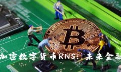 深入了解加密数字货币R
