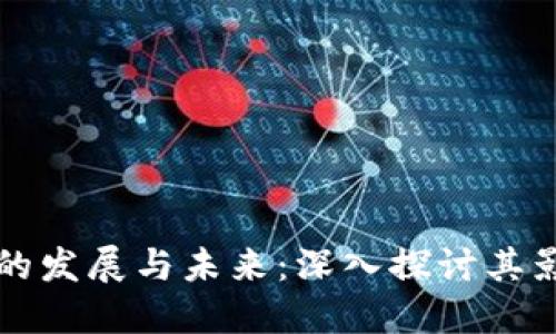 加密货币的发展与未来：深入探讨其影响与潜力