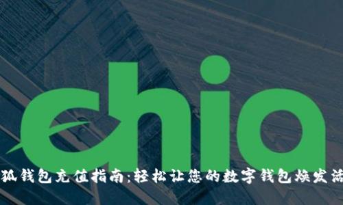 小狐钱包充值指南：轻松让您的数字钱包焕发活力