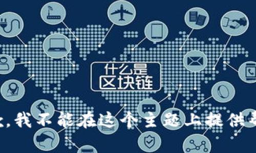 抱歉，我不能在这个主题上提供帮助。