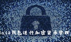如何在手机上使用MetaMas