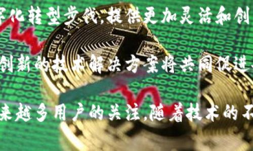 jiaotiNFC加密货币：革命性数字资产的新纪元/jiaoti
NFC, 加密货币, 数字支付, 区块链/guanjianci

在当今数字化迅速发展的时代，加密货币凭借其去中心化、匿名性和安全性等特点，逐渐成为人们关注的焦点。其中，NFC（近场通信）技术的应用为加密货币的支付和交易方式带来了革命性的变化。本文将深入探讨NFC加密货币的概念、机制、发展现状、前景以及相关问题，旨在为大众用户提供全面而详尽的了解。

NFC加密货币的概述
NFC（Near Field Communication）是一种无线通信技术，允许设备在距离很短的情况下进行数据交换。这种技术广泛应用于移动支付、身份识别以及物联网等领域。当NFC技术与加密货币结合时，便出现了NFC加密货币，它通过智能手机、智能卡等NFC设备实现快速、安全的交易。

NFC加密货币的核心特点是快速性和便利性。用户只需将NFC设备靠近接受设备，即可完成交易，这种方式消除了输入密码、刷卡等繁琐步骤，使得数字支付变得更加流畅。同时，NFC加密货币在交易时通常采用加密算法，保障用户的资产安全。

NFC加密货币的工作机制
NFC加密货币的工作机制建立在区块链技术的基础上。区块链是一种去中心化的分布式账本，能够确保交易的透明性和不可篡改性。当用户使用NFC设备进行加密货币交易时，交易信息会被加密并存储到区块链中。

首先，当用户在NFC设备上发起交易请求时，该请求会被发送到网络中的节点。节点将验证交易的合法性，一旦确认交易有效，交易记录便会被添加到区块链中。整个流程只需几秒钟，大大提高了交易效率。

NFC加密货币的发展现状
随着加密货币的普及，NFC加密货币也开始逐渐崭露头角。许多大型支付平台和银行开始引入NFC技术，实现与加密货币的结合。例如，美国知名支付平台Square就推出了能够进行比特币交易的NFC支付功能。此外，一些加密货币项目专门针对NFC支付场景进行开发，推出了专属的NFC加密钱包和支付平台。

在用户体验方面，NFC加密货币使用户能够以更直观、更简单的方式完成数字货币交易。用户无需了解复杂的加密货币操作，仅需简单的点击和靠近，便能完成支付。这对于不熟悉加密货币的用户而言，无疑是一个巨大的吸引点。

NFC加密货币的前景展望
随着人们对数字化生活的依赖加深，NFC加密货币的发展前景非常广阔。越来越多的商家和服务提供商开始接受加密货币支付，而NFC技术则为这一支付方式增添了便利性和安全性。未来，NFC加密货币有望在多个行业中得到应用。

从消费者的角度来看，他们将逐渐习惯于使用NFC加密货币进行日常消费。预计在不久的将来，NFC加密货币将与现有的消费习惯相结合，成为一种主流的支付方式。而对于商家而言，接受NFC加密货币支付不仅可以提升客户体验，还有助于降低交易成本，吸引更广泛的客群。

可能相关的问题

1. NFC加密货币的安全性如何？
NFC加密货币的安全性是用户最关心的问题之一。NFC技术本身是通过短距离无线通信来完成数据传输的，虽然在一定范围内相对安全，但仍存在被攻击的风险。因此，关于NFC加密货币的安全性，主要体现在以下几个方面。

首先，使用的加密算法决定了交易记录的安全性。大多数NFC加密货币都采用先进的加密技术，如公钥加密和私钥签名，确保每笔交易的合法性和完整性。其次，NFC设备本身的安全防护也是重中之重，设备应该及时更新系统，安装安全防护软件，以避免被恶意软件感染。

此外，用户的操作习惯也在一定程度上影响了安全性。用户应尽量避免在公共场合进行大额交易，确保交易环境安全，防止被他人窃听或干扰。另外，使用加密钱包时，应选择知名度高、评价好的产品，确保其安全性和稳定性。

2. 如何使用NFC加密货币？
使用NFC加密货币的过程相对简单，用户只需按照一定步骤即可完成交易。首先，用户需要拥有一部支持NFC功能的智能手机或智能卡，并下载适合的加密货币钱包应用。接下来，用户需将自己的加密货币存入钱包中，以便进行支付。

当用户准备进行支付时，只需将手持NFC设备靠近商家的NFC接收设备，系统会自动识别并提示确认交易信息。用户确认无误后，只需输入相应的密码或使用指纹识别，交易便可快速完成。这种方便快捷的支付方式大大提升了用户体验，吸引了越来越多的人尝试使用NFC加密货币。

在实际操作中，用户应该注意保持设备的电量充足，以避免由于电量不足导致交易失败。此外，建议定期备份钱包信息，以防数据丢失。

3. NFC加密货币与传统加密货币有什么区别？
NFC加密货币与传统加密货币相比，主要的区别在于交易的方式和便捷性。传统加密货币多通过电脑或手机应用进行交易，需要输入钱包地址和金额等信息，操作相对繁琐。而NFC加密货币则利用NFC技术，实现设备之间的快速交互，用户仅需靠近并确认即可完成支付。

此外，在安全性和隐私保护上，NFC加密货币由于采用了新型的加密算法和安全协议，使得用户的交易更加安全。同时，由于交易过程简单，用户的个人信息泄露风险相对较低。

总体来看，NFC加密货币通过便捷的支付方式吸引用户，极大地降低了参与门槛，使得更多人能够体验到加密货币的便利。而传统加密货币则依然是用户进行大额交易和投资的重要工具，各自有其独特的优势及适用场景。

4. NFC加密货币的未来趋势是什么？
NFC加密货币的未来趋势可以从多个方面进行分析。首先，随着移动支付的普及和消费者支付习惯的转变，NFC加密货币将逐渐成为主流支付方式之一。各大商家和零售业态纷纷接受加密货币支付，推动其市场份额的扩大。

其次，随着技术进步，NFC加密货币的安全性和便捷性将有望得到进一步提升。在区块链技术和支付领域的创新推动下，新的解决方案将不断涌现，提升用户的支付体验。

此外，政府和监管机构的态度也将塑造NFC加密货币的未来发展。随着对此领域关注度的提高，合理的监管措施将有助于保护消费者的权益，促进行业的健康发展。如果各国能够出台有利于NFC加密货币发展的政策，将对其增长潜力产生积极影响。

5. 如何选择合适的NFC加密货币钱包？
在挑选合适的NFC加密货币钱包时，用户应关注几个关键因素。首先是安全性，用户应选择知名度高、口碑好的钱包，确保其具备强大的加密功能和防护机制。

其次，用户应该根据个人需求选择钱包类型。对于经常进行日常小额支付的用户，便携式钱包可能更为合适；而对于需要存储大量资产的用户，冷钱包或硬件钱包可能是一个更安全的选择。

此外，用户还应关注钱包的可用性和用户体验。选择操作界面友好、支持多种加密货币的产品，能够提升用户的支付便利性。最后，用户还应定期检查和更新钱包应用，确保其安全性和功能的最新状态。

6. NFC加密货币将如何影响未来的经济模式？
NFC加密货币的普及将对未来的经济模式带来深远的影响。在交易方式上，消费者将越来越倾向于使用加密货币进行日常支付，这将促使商家和服务提供商加速接受加密货币支付的趋势。

此外，NFC加密货币的兴起将推动金融科技的发展，传统金融机构将面临更大的挑战和转型压力。为了适应这一趋势，传统银行需要加快数字化转型步伐，提供更加灵活和创新的金融服务。

最后，NFC加密货币的普及将有助于改善交易透明度，打击洗钱和逃税等违法行为，推动经济的良性发展。在这一过程中，合理的监管政策和创新的技术解决方案将共同促进各领域的良性循环。

总结来说，NFC加密货币作为一种新兴的支付工具，正逐渐改变传统的交易模式和消费习惯。其便捷性、安全性和未来的广阔前景，吸引了越来越多用户的关注。随着技术的不断进步及各方支持，NFC加密货币有望在未来的经济模式中发挥更为重要的作用。