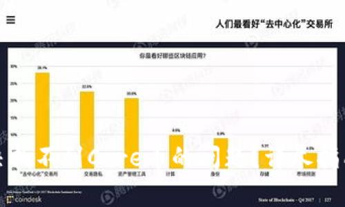 小狐钱包如何解决找不到Core币的问题？详尽指南与常见问题解答