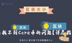 小狐钱包如何解决找不到