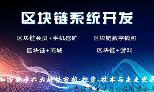 加密货币六大趋势分析：投资、技术与未来发展