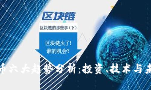 加密货币六大趋势分析：投资、技术与未来发展