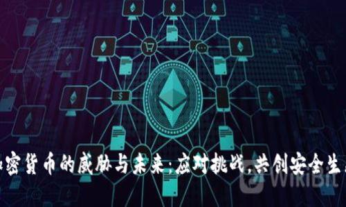 加密货币的威胁与未来：应对挑战，共创安全生态