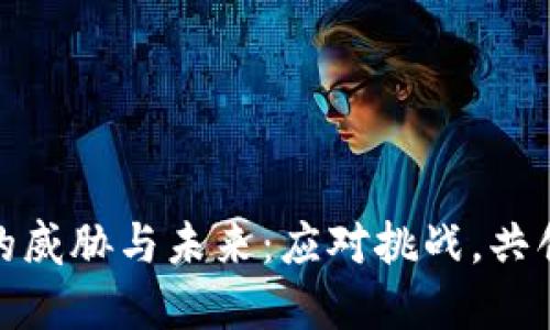 加密货币的威胁与未来：应对挑战，共创安全生态