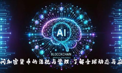 危机期间加密货币的法规与管理：了解全球动态与应对措施