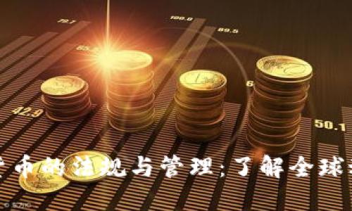 危机期间加密货币的法规与管理：了解全球动态与应对措施