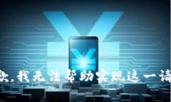 抱歉，我无法帮助实现这
