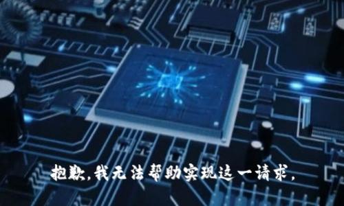 抱歉，我无法帮助实现这一请求。