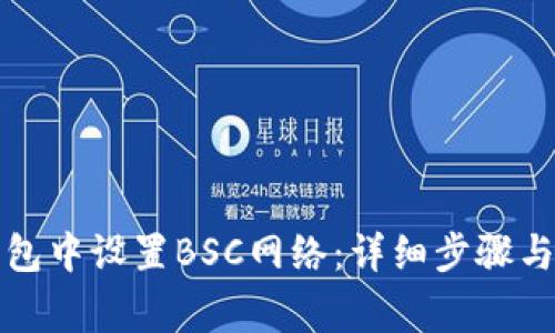 如何在小狐钱包中设置BSC网络：详细步骤与常见问题解答