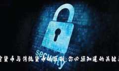 加密货币与传统货币的区