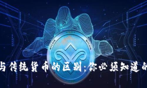 加密货币与传统货币的区别：你必须知道的关键要素