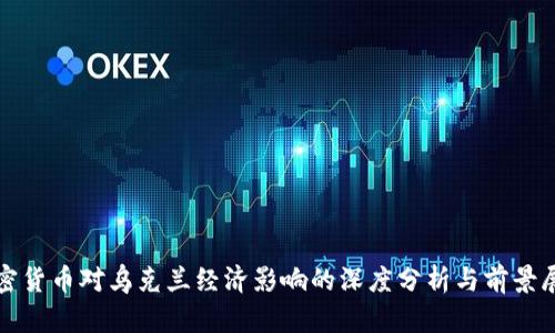 加密货币对乌克兰经济影响的深度分析与前景展望