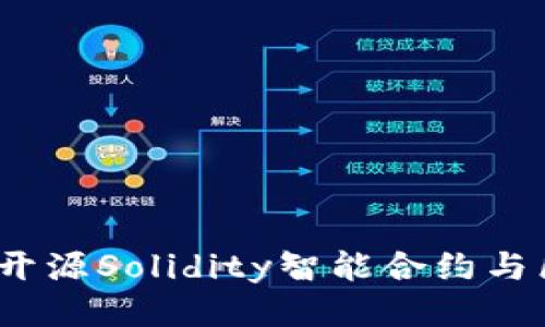 小狐钱包源码出售：开源Solidity智能合约与区块链钱包开发指南